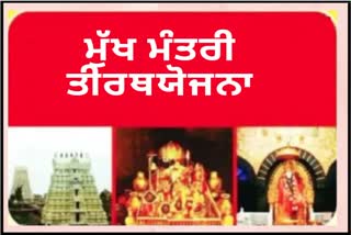 ਅੱਜ ਤੋਂ ਤੀਰਥ ਦਰਸ਼ਨ ਯੋਜਨਾ ਦਾ ਫਿਰ ਆਗਾਜ਼, ਪਹਿਲੀ ਟਰੇਨ ਬਾਬਾ ਵਿਸ਼ਵਨਾਥ ਦੀ ਨਗਰੀ ਕਾਸ਼ੀ ਦੇ ਲਈ ਹੋ ਰਹੀ ਰਵਾਨਾ