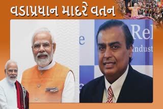 Narendra modi wishes Mukesh Ambani: વડાપ્રધાન મુકેશ અંબાણીને સર્કિટ હાઉસમાં પાઠવી જન્મ દિવસની શુભેચ્છાઓ, ગુજરાતમાં મૂડીરોકાણની ચર્ચા