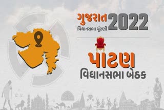 Gujarat Assembly Election 2022 : પાટણ વિધાનસભા બેઠક કોંગ્રેસ જાળવી રાખશે કે પછી ભાજપ બાજી મારશે?