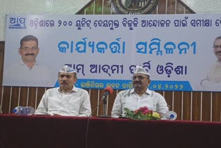 ରାଜ୍ୟବାସୀଙ୍କୁ ୨୦୦ ୟୁନିଟ ପର୍ଯ୍ୟନ୍ତ ମାଗଣା ବିଜୁଳି ଯୋଗାଇବା ପାଇଁ AAPର ଦାବି