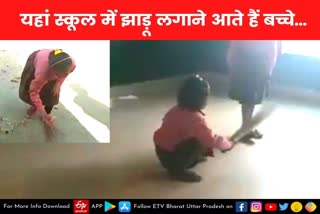 छात्राओं द्वारा झाड़ू लगाते वीडियो वायरल  Kannauj latest news  etv bharat up news  primary school of Kannauj  Students seen sweeping  बच्चों से झाड़ू लगवाते दिखे टीचर  बाकायदा तैयार होता है रोस्टर  कन्नौज के छिबरामऊ कोतवाली  झाड़ू लगाने को बाकायदा तैयार होता है रोस्टर