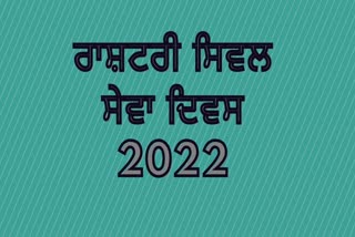 ਰਾਸ਼ਟਰੀ ਸਿਵਲ ਸੇਵਾ ਦਿਵਸ 2022 'ਤੇ ਵਿਸ਼ੇਸ਼