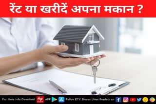 किराए के मकान से बेहतर है अपना घर खरीदना, जानिए किस बात का रखें ध्यान और कैसे होगा Home Loan