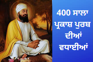 ਸ੍ਰੀ ਗੁਰੂ ਤੇਗ ਬਹਾਦਰ ਸਾਹਿਬ ਜੀ ਦੇ 400 ਸਾਲਾ ਪ੍ਰਕਾਸ਼ ਪੁਰਬ ’ਤੇ ਵਿਸ਼ੇਸ਼