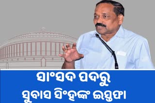 ରାଜ୍ୟସଭା ସାଂସଦ ପଦରୁ ଇସ୍ତଫା ଦେଲେ ସୁବାସ ସିଂହ