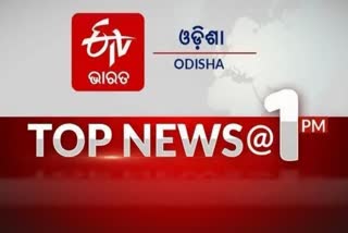 ଦେଖନ୍ତୁ ବର୍ତ୍ତମାନର ବଡ ଖବର