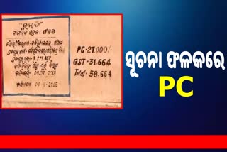 ଖୁଲମ ଖୁଲା PC କାରବାର, ସୂଚନା ଫଳକରେ ଲାଗିଲା ଟଙ୍କା