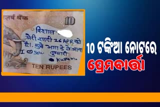 ପ୍ରେମିକକୁ ପ୍ରେମିକାର ନିବେଦନ, 10 ଟଙ୍କିଆ ନୋଟରେ ଲେଖିଲେ ପ୍ରେମବାର୍ତ୍ତା