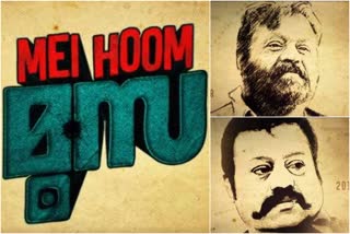 mei hoom moosa suresh gopi jibu jacob big buget movie  suresh gopi new movie  mei hoom moosa suresh gopi new movie  suresh gopi jibu jacob big buget movie  മൂസയായി സുരേഷ്‌ ഗോപി എത്തുന്നു  സുരേഷ്‌ ഗോപിയുടെ പുതിയ ചിത്രം  മേ ഹൂം മൂസ  സുരേഷ്‌ ഗോപി ജിബു ജേക്കബ് കൂട്ടുകെട്ട്  mei hoom moosa movie