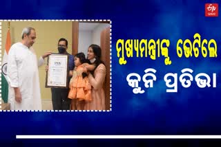 ମୁଖ୍ୟମନ୍ତ୍ରୀଙ୍କୁ ଭେଟିଲେ କୁନି ପ୍ରତିଭା ଅନଭି; ନବୀନଙ୍କୁ ଉପହାର ଦେଲେ, ଆଶୀର୍ବାଦ ନେଲେ