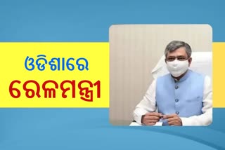 Railway Minister Visit: ଆଜି କୋରାପୁଟ-ବିଶାଖାପାଟଣା ପାସେଞ୍ଜର ଟ୍ରେନ ଉଦଘାଟନ କରିବେ ରେଳମନ୍ତ୍ରୀ