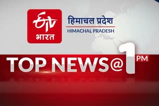 TOP TEN NEWS OF HIMACHAL PRADESH TILL 1 PM