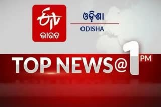 TOP NEWS@1PM: ଦେଖନ୍ତୁ ବର୍ତ୍ତମାନର ବଡ ଖବର