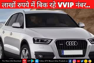 VVIP नंबरो के लिए लगती है लाखों की बोली