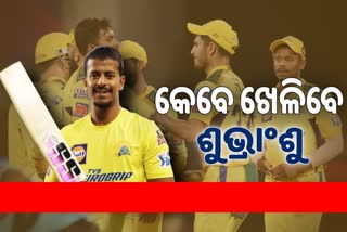 IPL 2022: ଅପେକ୍ଷାରେ ଓଡ଼ିଆ କ୍ରିକେଟ ଫ୍ୟାନ, କେବେ ଖେଳିବେ ଶୁଭ୍ରାଂଶୁ ?