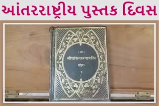 International Book Day: જૂનાગઢની બહાઉદ્દીન કૉલેજ લાઇબ્રેરીમાં 200 વર્ષ જૂની ગોલ્ડ પ્લેટેડ ગ્રંથો છે, જાણો આ વિશેષ અહેવાલ