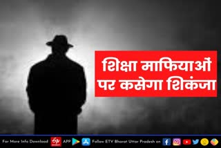 प्रयागराज  prayagraj latest news  etv bharat up news  शिक्षा माफियाओं पर कसेगा शिकंजा  गैंगस्टर एक्ट के तहत होगी कार्यवाही  education mafia  against the education mafia  under the Gangster Act