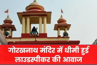 Effect of CM Yogi's order, the sound of loudspeaker slowed down in Gorakhnath temple