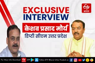 Keshav Maurya_Interview  Exclusive Interview  Lucknow latest news  etv bharat up news  केशव प्रसाद मौर्य  गांवों का विकास  डिप्टी सीएम केशव प्रसाद मौर्य  Deputy CM Keshav Prasad Maurya  develop villages by creating employment