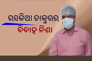 ରସିକିଆ ଡାକ୍ତରଙ୍କ ପତ୍ନୀ ବଦଳାଇବା ନିଶା, ଛାଡପତ୍ର ନଦେଇ ବିବାହ କରିଥିବାରୁ ବାନ୍ଧିଲା ପୋଲିସ