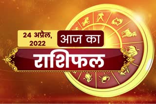 aaj ka rashifal 24 April 2022