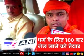 sitapur  sitapur latest news  etv bharat up news  महंत बजरंग मुनिदास  महिलाओं पर विवादित टिप्पणी मामला  Mahant Bajrang Munidas  religion and saffron  महर्षि श्री लक्ष्मण दास उदासी आश्रम