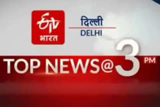 delhi-top-ten-news-till-3-pm-today