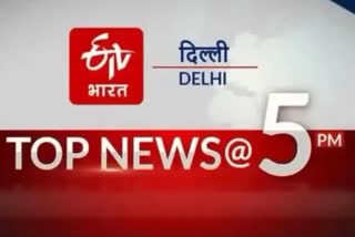 delhi-top-ten-news-till-5-pm-today