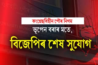 Bhupen Bora reacts on GMC election result 2022