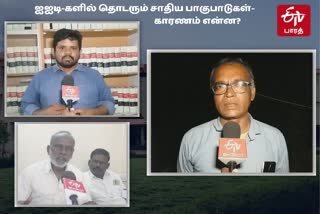 ஐஐடி-களில் இருக்கும் சாதிய பாகுபாடுகள்