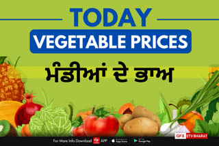 Prices of vegetables: ਪੰਜਾਬ ਵਿੱਚ ਘਟੀਆਂ ਸਬਜੀਆਂ ਦੀਆਂ ਕੀਮਤਾਂ