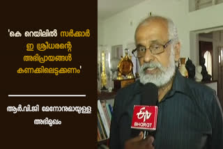 ആര്‍വിജി മേനോന്‍ സില്‍വര്‍ലൈന്‍ പദ്ധതി  ആര്‍വിജി മേനോന്‍ കെ റെയില്‍ ഇ ശ്രീധരന്‍ അഭിപ്രായം  ആര്‍വിജി മേനോന്‍ അഭിമുഖം  ആര്‍വിജി മേനോന്‍ കെ റെയില്‍  rvg menon on silverline project  rvg menon interview  rvg menon on considering k sreedharan opinion  rvg menon on k rail