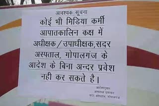 गोपालगंज सदर अस्पताल