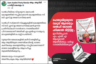 AAP Kerala unit expressed regret over the controversy  AAP MLA Adishi Tweet on Kerala Model Education  ശിവന്‍കുട്ടിയുടെ മറുപടിക്ക് പിന്നാലെ തയരുരി ആപ്പ് കേരള ഘടകവും  കെജ്രിവാള്‍ സര്‍ക്കാരിന്‍റെ വിദ്യാഭ്യാസ മാതൃക  എഎപി സര്‍ക്കാരും വി ശിവന്‍കുട്ടിയും