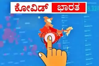 India Covid tracker, Union Ministry of Health and Family Welfare report, India covid cases, India Tuesday corona report, ಭಾರತದ ಕೋವಿಡ್​ ಸಂಖ್ಯೆ, ಭಾರತದಲ್ಲಿ ಮಂಗಳವಾರದ ಕೋವಿಡ್​ ವರದಿ, ಕೇಂದ್ರ ಆರೋಗ್ಯ ಮತ್ತು ಕುಟುಂಬ ಕಲ್ಯಾಣ ಸಚಿವಾಲಯದ ಕೋವಿಡ್​ ವರದಿ, ಭಾರತ ಕೊರೊನಾ ಪ್ರಕರಣಗಳು,