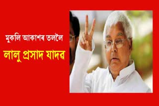 Lalu Prasad Yadav updates