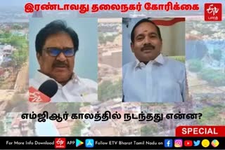 trichy as second capita  trichy as second capita issue  talks on trichy as second capital  இரண்டாவது தலைநகர் கோரிக்கை  திருச்சியை இரண்டாவது தலைநகர் கோரிக்கை  திருச்சி இரண்டாவது தலைநகர்