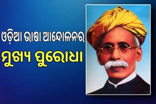 ଉତ୍କଳ ଗୌରବ ମଧୂସୁଦନ ଦାସଙ୍କ ଜନ୍ମ ଜୟନ୍ତୀ, ସ୍ୱପ୍ନଦର୍ଶୀ ତାରୁଣ୍ୟରେ ଥିଲେ ଅନନ୍ୟ ବ୍ୟକ୍ତିତ୍ବ