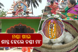 ଚଣ୍ଡୀଦେବୀଙ୍କୁ ମଣ୍ଡାପିଠା ଦେଲେ ଦୂରହୁଏ ମହାମାରୀ ପୂର୍ଣ୍ଣହୁଏ ମନସ୍କାମ !