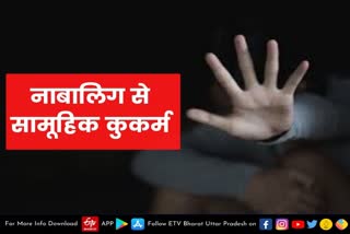 bulandshahr  Bulandshahr latest news  etv bharat up news  बुलंदशहर के खुर्जा की घटना  Bulandshahr crime news  नाबालिग किशोर से सामूहिक कुकर्म  Bulandshahr gang rape case