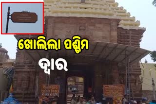 ଭକ୍ତଙ୍କ ପାଇଁ ଖୋଲିଲା ଶ୍ରୀମନ୍ଦିର ପଶ୍ଚିମ ଦ୍ୱାର