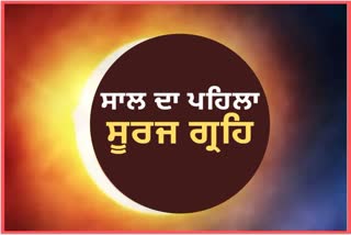 30 ਅਪ੍ਰੈਲ ਨੂੰ ਸ਼ਨੀਸ਼ਚਰੀ ਅਮਾਵਸਿਆ 'ਤੇ ਸਾਲ ਦਾ ਪਹਿਲਾ ਸੂਰਜ ਗ੍ਰਹਿਣ