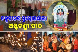 ତନ୍ତ୍ର ଓ ମନ୍ତ୍ରର ପ୍ରୟୋଗଶାଳା ଅଷ୍ଟଚଣ୍ଡୀ ପୀଠ, ତାନ୍ତ୍ରିକ ଆରାଧନାରେ ରହିଛି ବିଶ୍ବାସ