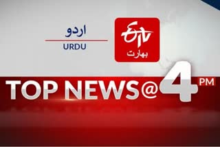 Top Ten News: چار بجے تک کی اہم خبریں