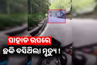 Shocking video: ଯମ ସାଜି ପାହାଡ ଉପରୁ ଖସିଲା ପଥର, ବାଇକ ଆରୋହୀ ମୃତ