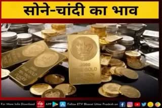 Gold-Silver Price Today  सोने-चांदी की कीमत  lucknow latets news  etv bharat up news  gold silver price today in lucknow  चांदी के भाव (sone chandi ka bhav  भारतीय सर्राफा बाजार  gold rate today  sone ki kimat  gold rate today  chandi ka bhav  sone chandi ka bhav kya hai  सोने-चांदी के भाव