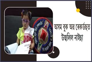 লখিমপুৰৰ তিনিবছৰীয়া নাইছালৈ অসম বুক অৱ ৰেকৰ্ডছৰ সন্মান