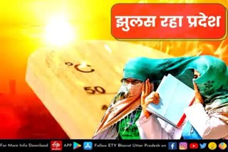 garmi  UP Weather Forecast  UP Weather Update  जानें अपने शहर का मौसम  UP में अभी और झुलसाएगी गर्मी  Heatwave warning  western areas suffering from heat  तपिश से बेहाल यूपी  40 डिग्री के पार पहुंचा पारा  up crossed 40 degrees  UP Meteorological Department  यूपी मौसम विभाग  know the weather of your city  Heat will scorching more in UP  Lucknow latest news  etv bharat up news  UP Weather Update  तपिश से बेहाल यूपी  40 डिग्री के पार पहुंचा पारा  unhappy heat temperature of up  अप्रत्याशित वृद्धि से आम जनजीवन अस्त-व्यस्त  uttar pradesh Weather Update  up Weather forecast