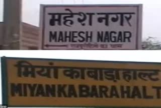 Miyan Ka bara railway station renamed with Mahesh Nagar