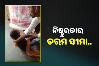 BRUTAL VIDEO: ୮ ବର୍ଷର ଝିଅକୁ ନିର୍ଦ୍ଦୁମ ପିଟିଲା ନିଷ୍ଠୁର ପିତା